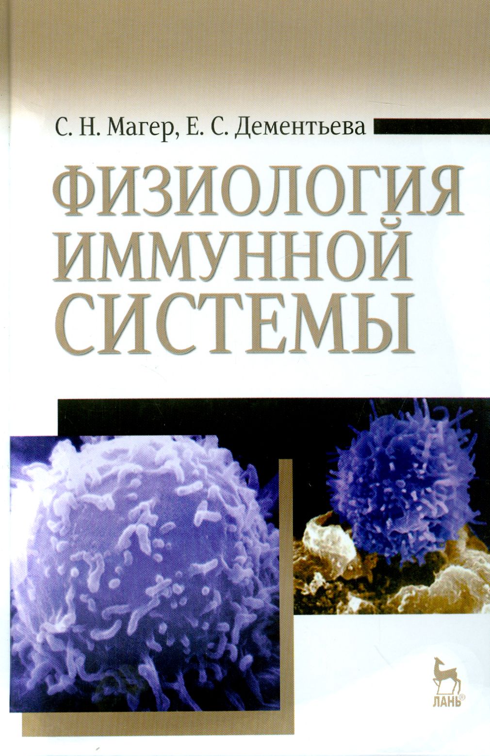 Физиология иммунной системы. Учебное пособие | Магер Сергей Николаевич, Дементьева Елена Семеновна