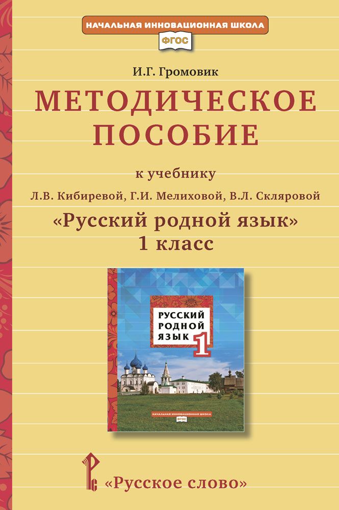 Русский язык л в кибирева. Методическое пособие. Методическое пособие по русскому языку. Родной русский язык пособие. Родной русский язык 1 класс.