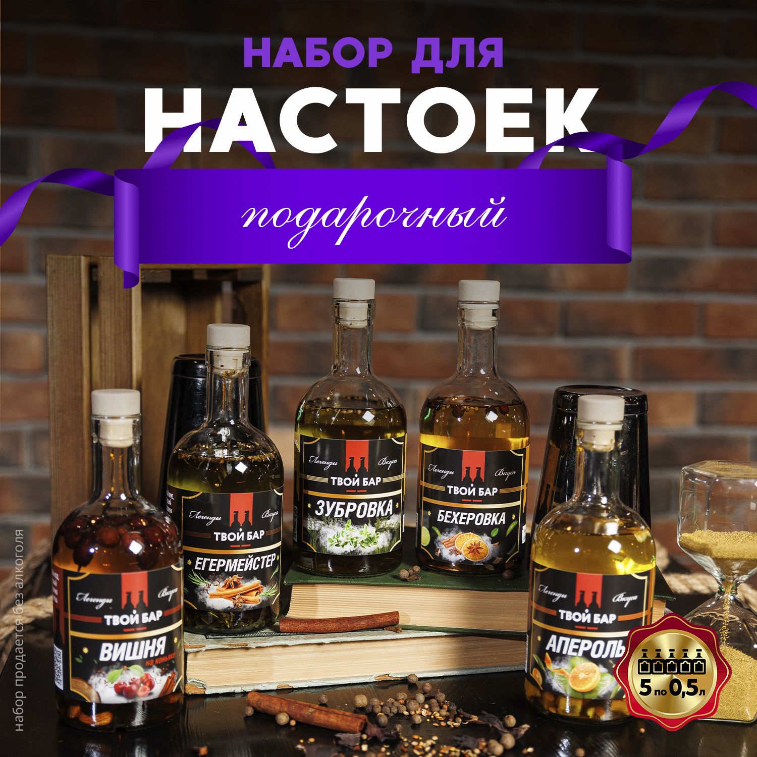 Подарочныйнабордляприготовлениянастоек"Легендавкуса",5вкусов