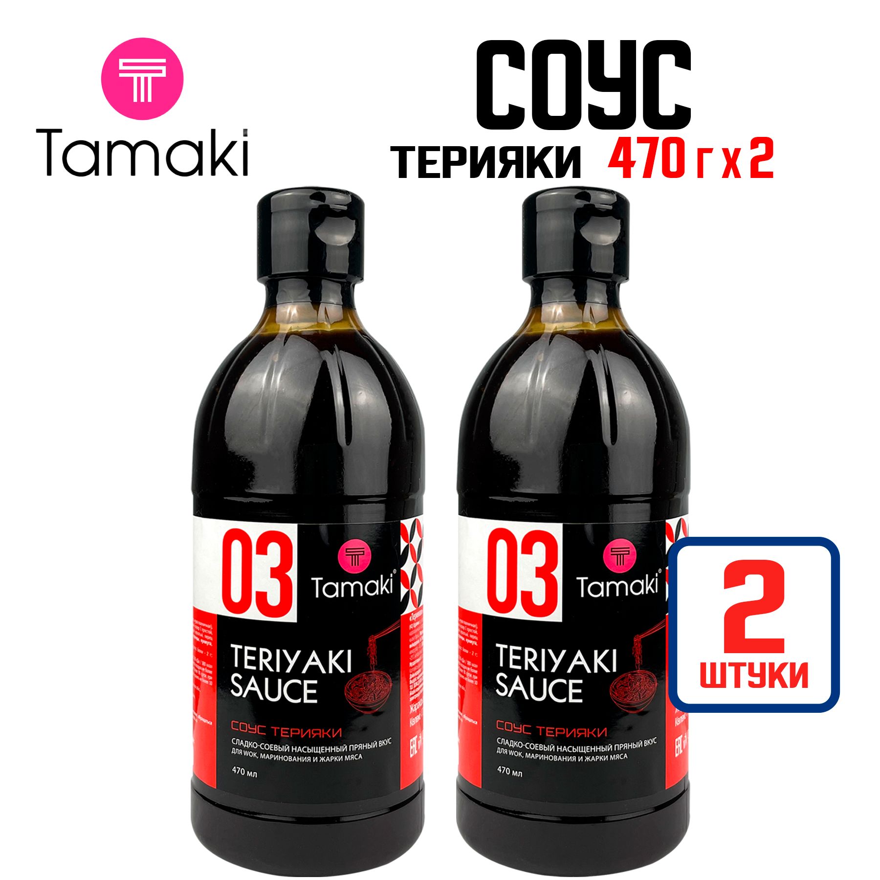 Соус Tamaki "Терияки" для запекания, жарки и маринования, для фунчозы, пиццы, мяса, птицы, 470 мл - 2 шт