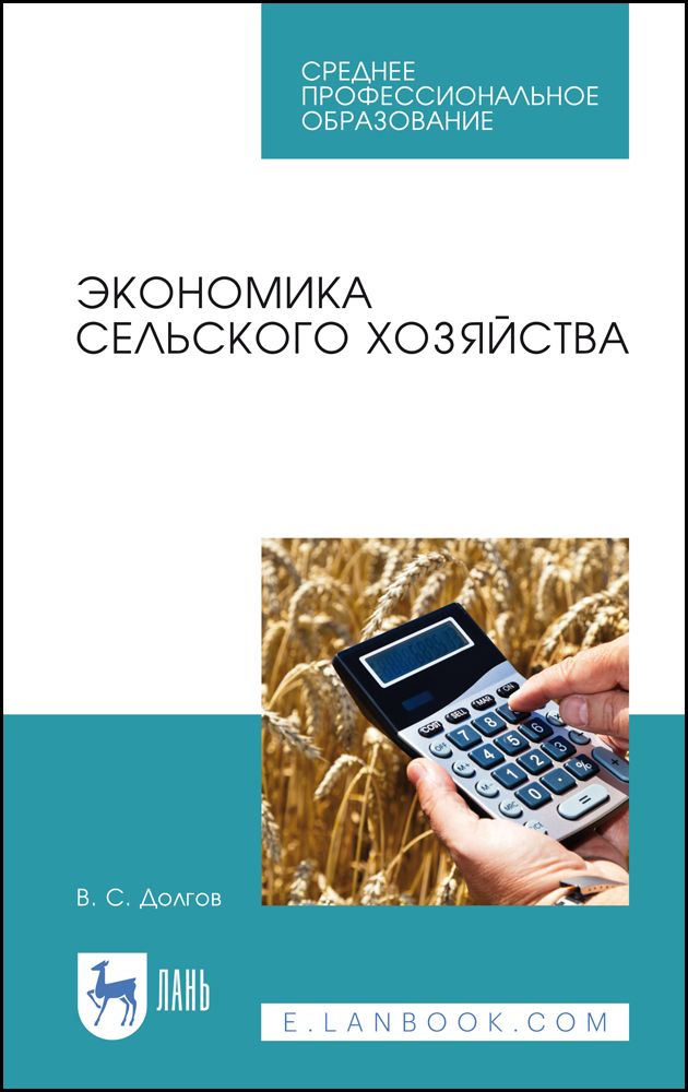 Экономика сельского хозяйства. Учебное пособие для СПО | Долгов Владимир Степанович