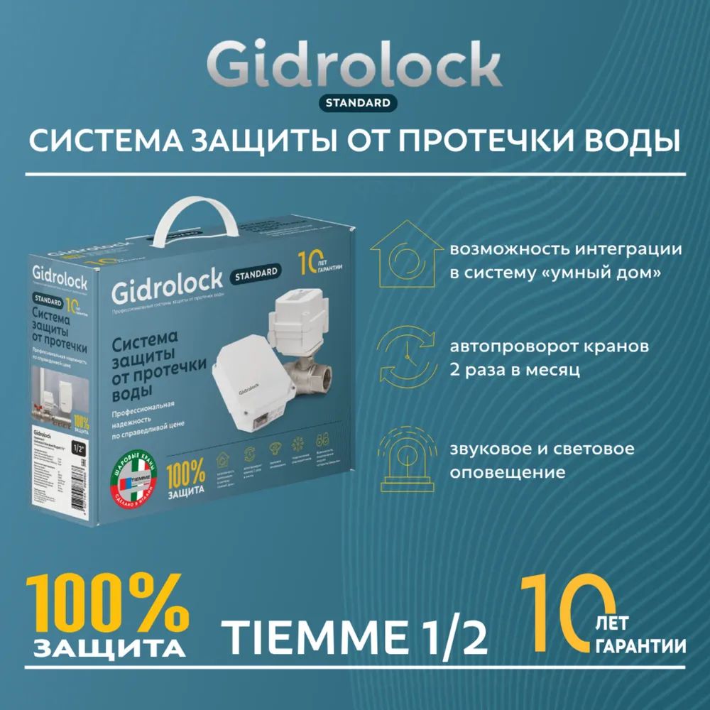 Система защиты от протечек воды Gidrolock Standard Tiemme 1/2