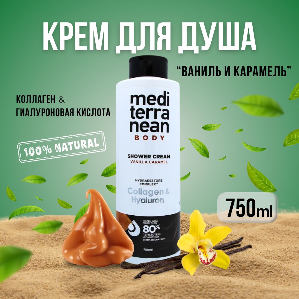 Mediterranean Средство для душа, крем, 750 мл