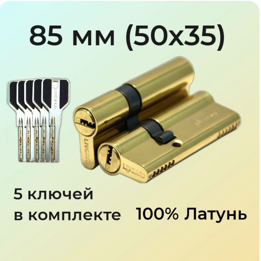 Цилиндровыймеханизм85мм(50х35)перфоключ/личинказамка85мм(45+10+30)полированнаялатунь