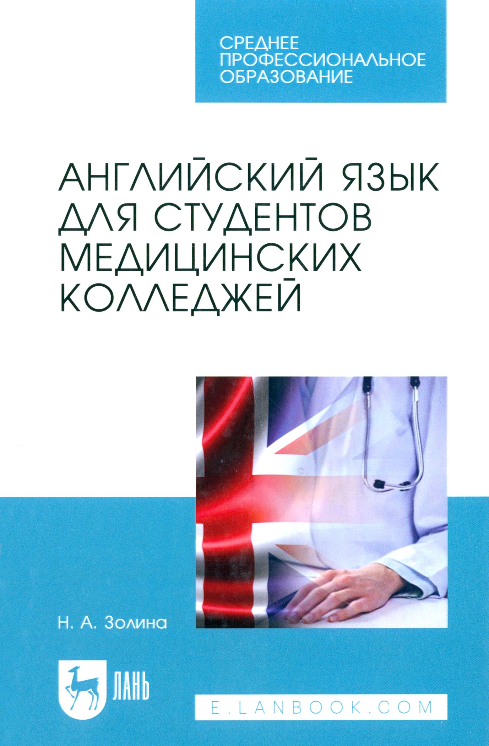 Английский язык для колледжа. Учебник английского для медицинских колледжей. Английский язык для медицинских колледжей. Английский язык для студентов медицинских вузов. Английский язык учебник для студентов медицинских вузов.