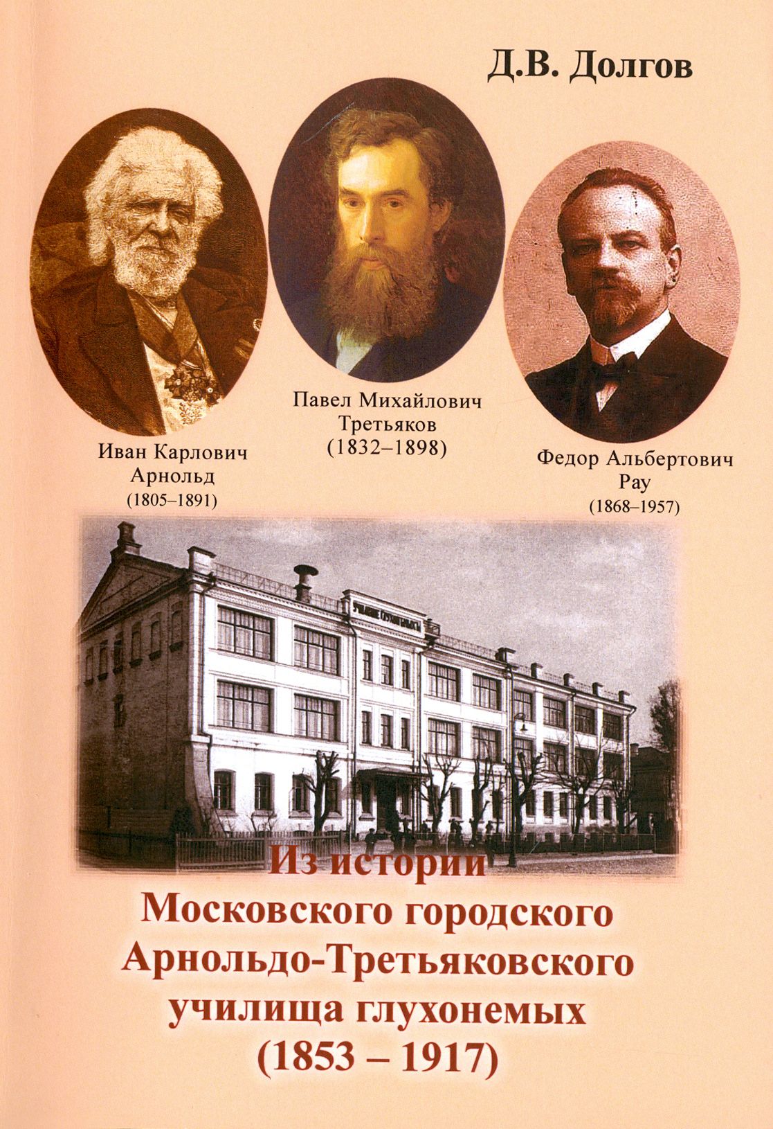 Из истории Московского городского Арнольдо-Третьяковского училища глухонемых (1853-1917) | Долгов Дмитрий Владимирович