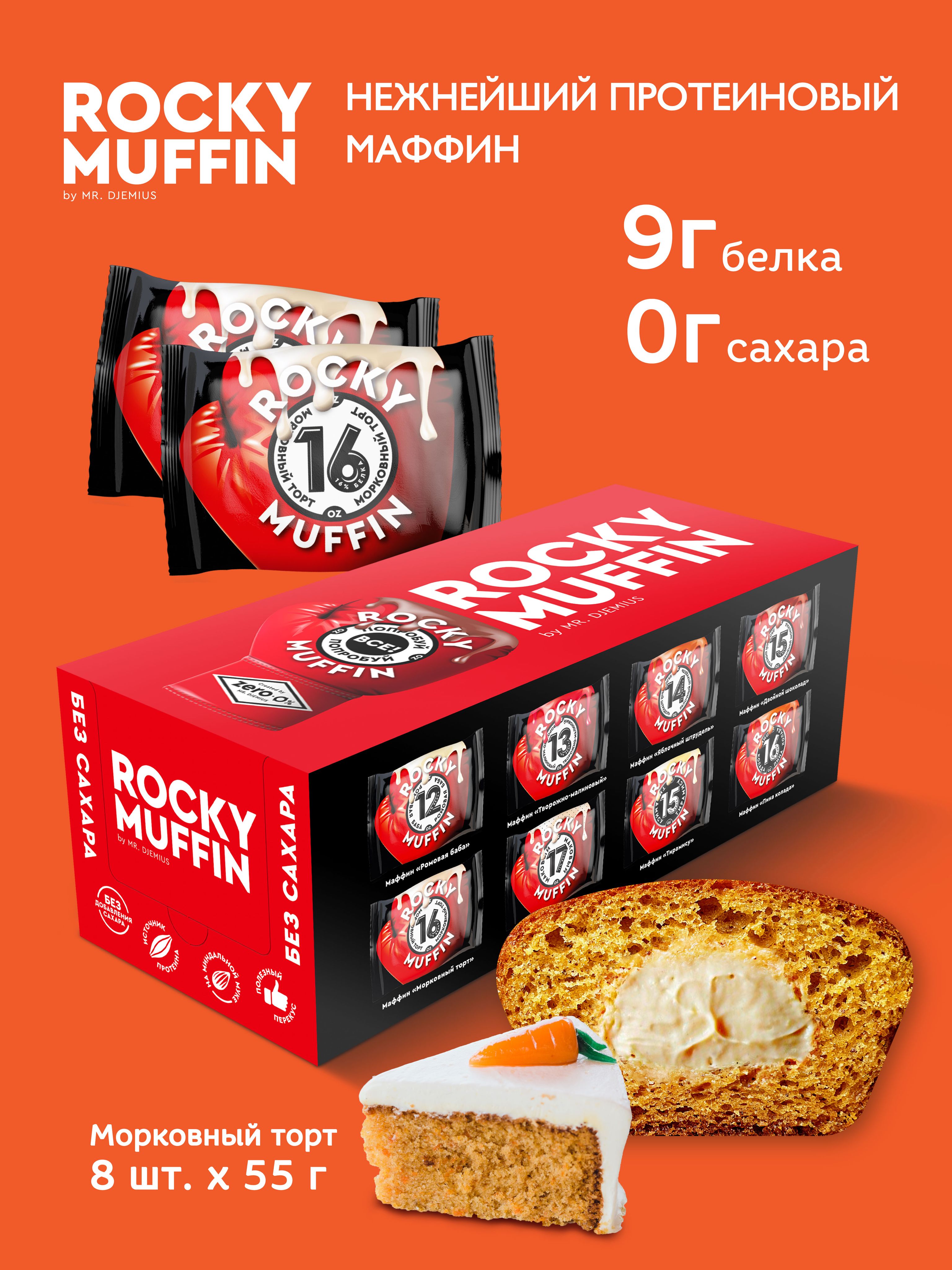 Маффины протеиновые без сахара Mr.Djemius Zero "Морковный торт" ROCKY MUFFIN 8 штук по 55 гр