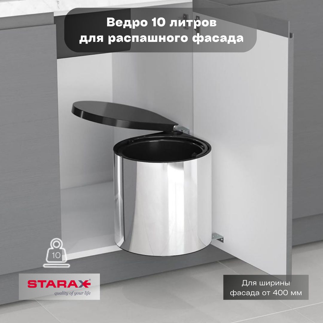 МусорноеведроWasteBinStarax10лдляраспашногофасадаот400мм,цветхром