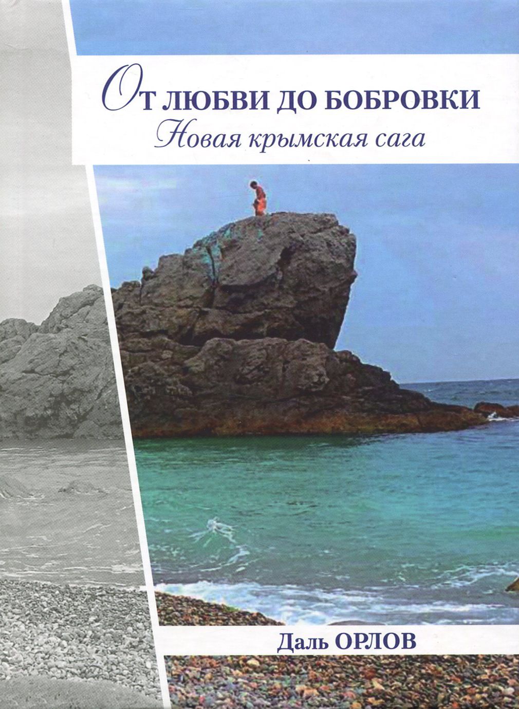 От любви до Бобровки. Новая крымская сага | Орлов Даль Константинович