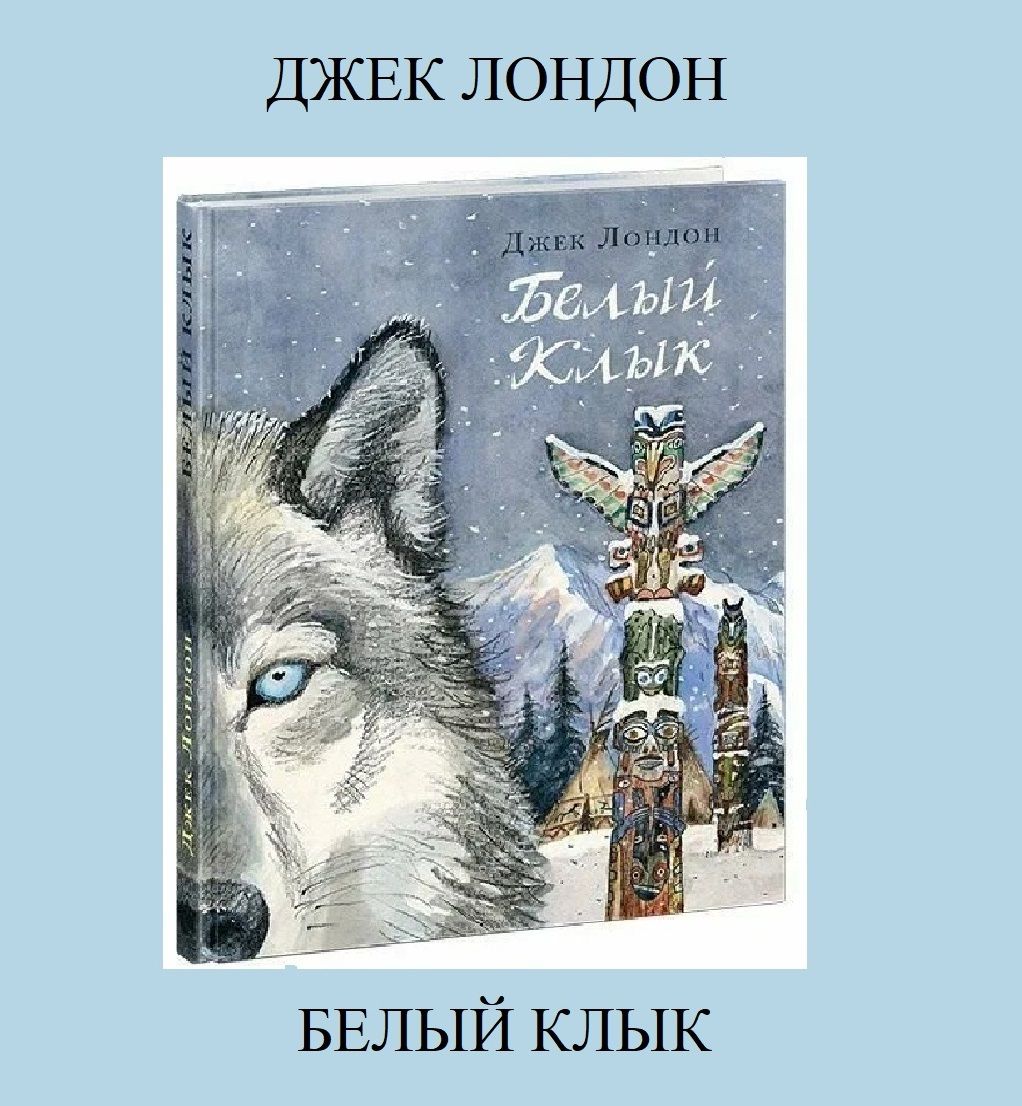 Белый клык читать джек лондон краткое содержание. Белый клык читать джек лондон краткое содержание