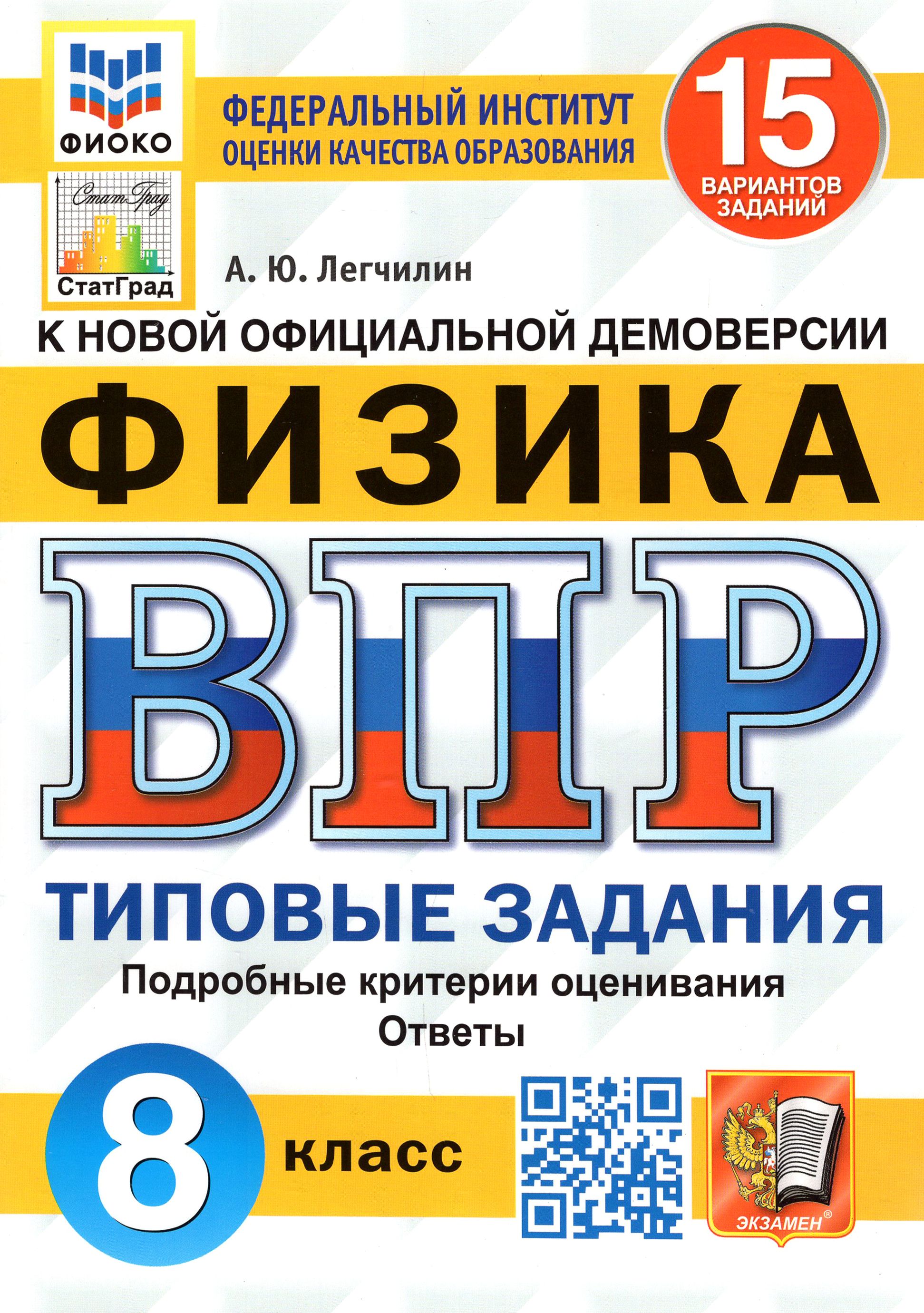 ВПР ФИОКО. Физика. 8 класс. Типовые задания. 15 вариантов. ФГОС | Легчилин Андрей Юрьевич