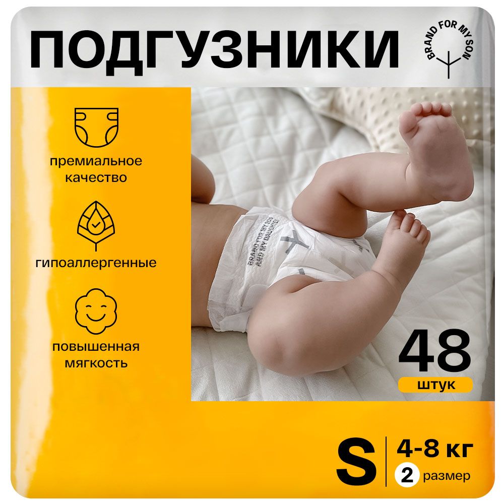 BRAND FOR MY SON Эко Подгузники для новорождённых памперсы 2 размер S 4-8  кг. 48 шт ночные и дневные