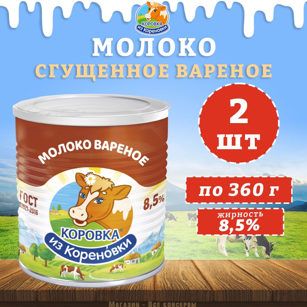 Молоко сгущенное вареное с сахаром 8,5%, ГОСТ, Коровка из Кореновки, 2 шт. по 360 г