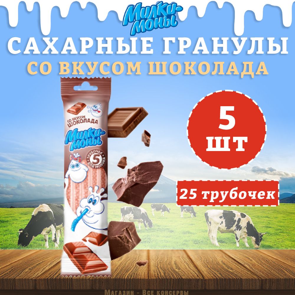 Трубочки детские для молока, вкус Шоколад, Милкимоны, 5 шт