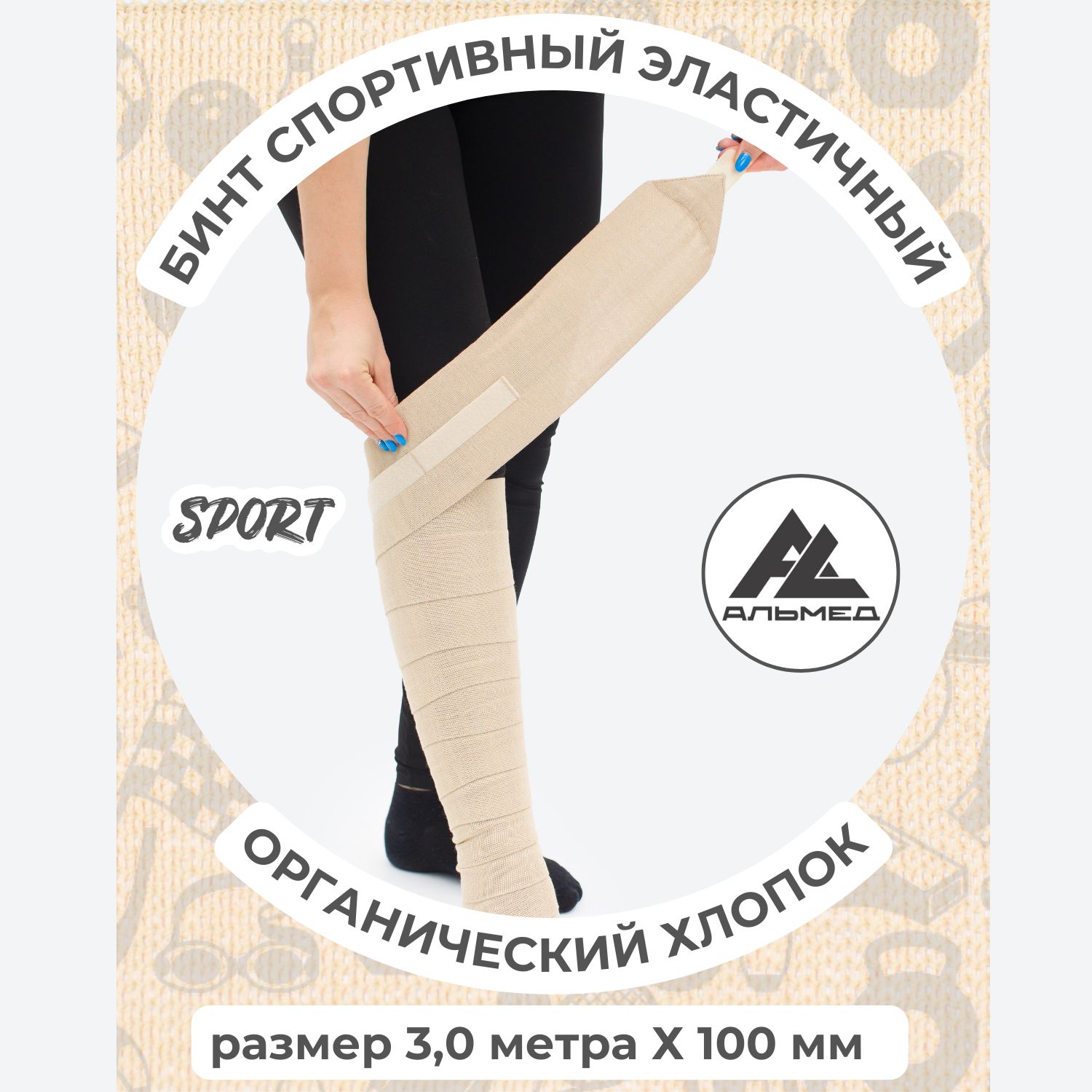 Бинт спортивный эластичный с застежкой Velcro, 3,0 м х 10 см, бежевый