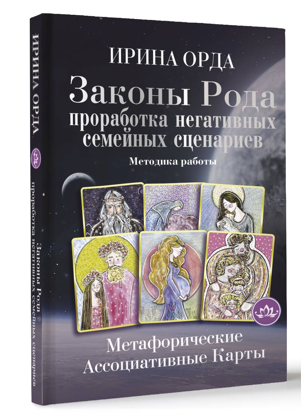 Законы Рода: проработка негативных семейных сценариев. Метафорические ассоциативные карты. Методика работы | Орда Ирина Ивановна