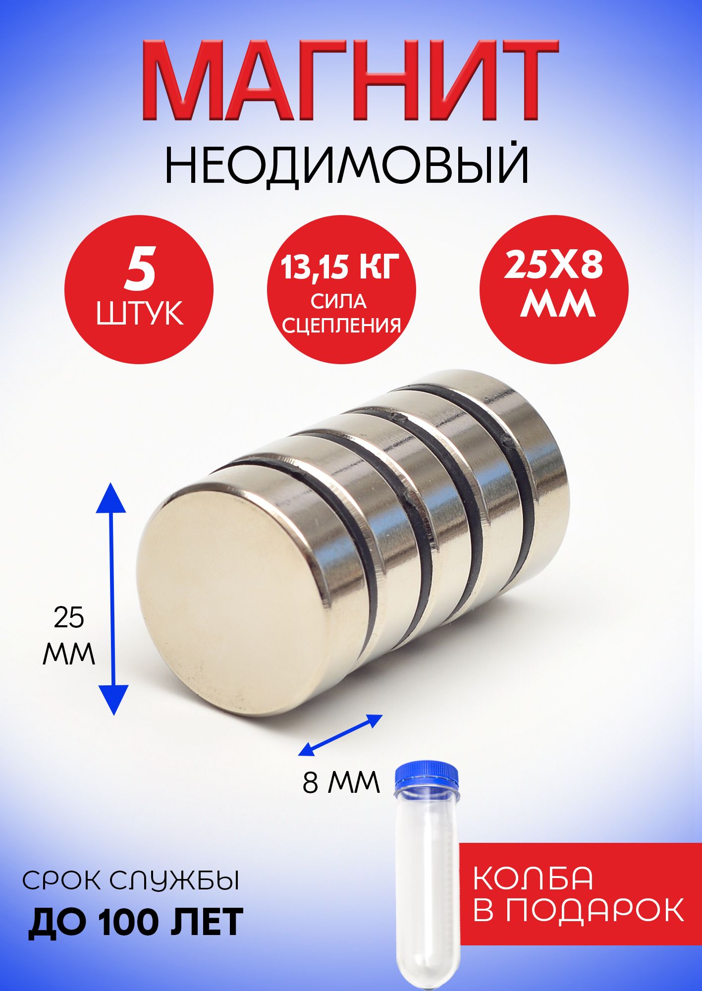 Неодимовые магниты 25х8 мм, диски, набор 5 шт. в тубе