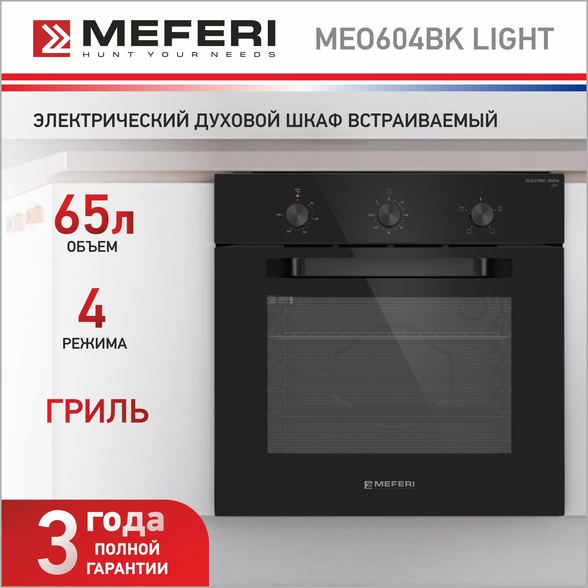 Духовой шкаф 60 см электрический встраиваемый MEFERI MEO604BK LIGHT духовка с грилем, черный, 4 режима приготовления, таймер,