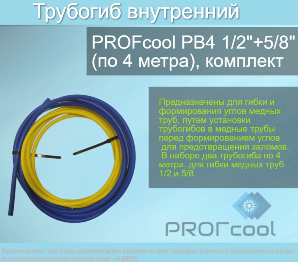 Трубогиб внутренний PROFcool PB4 1/2+5/8 (по 4 метра), комплект