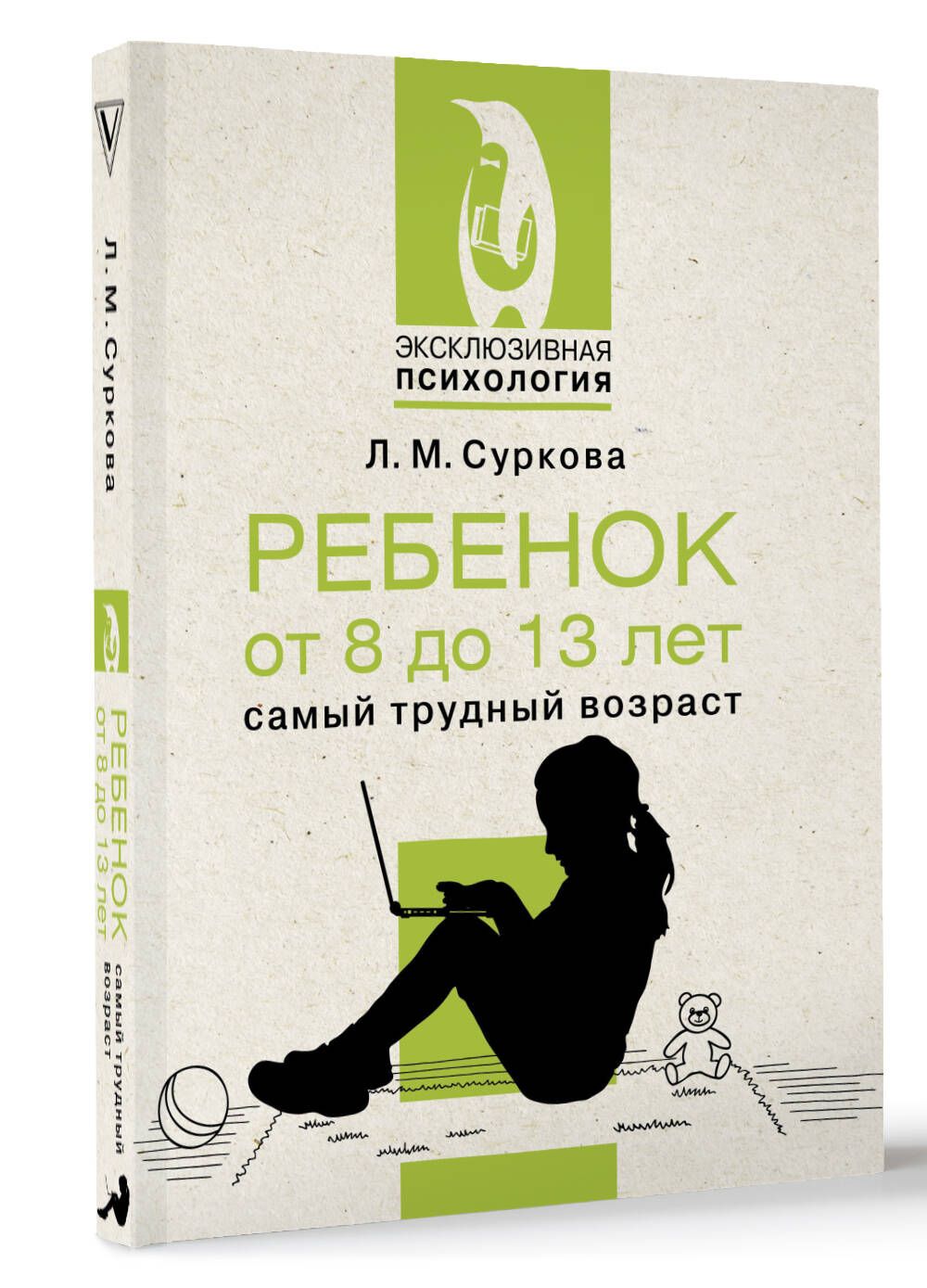 Ребенок от 8 до 13 лет: самый трудный возраст | Суркова Лариса Михайловна -  купить с доставкой по выгодным ценам в интернет-магазине OZON (1413827821)