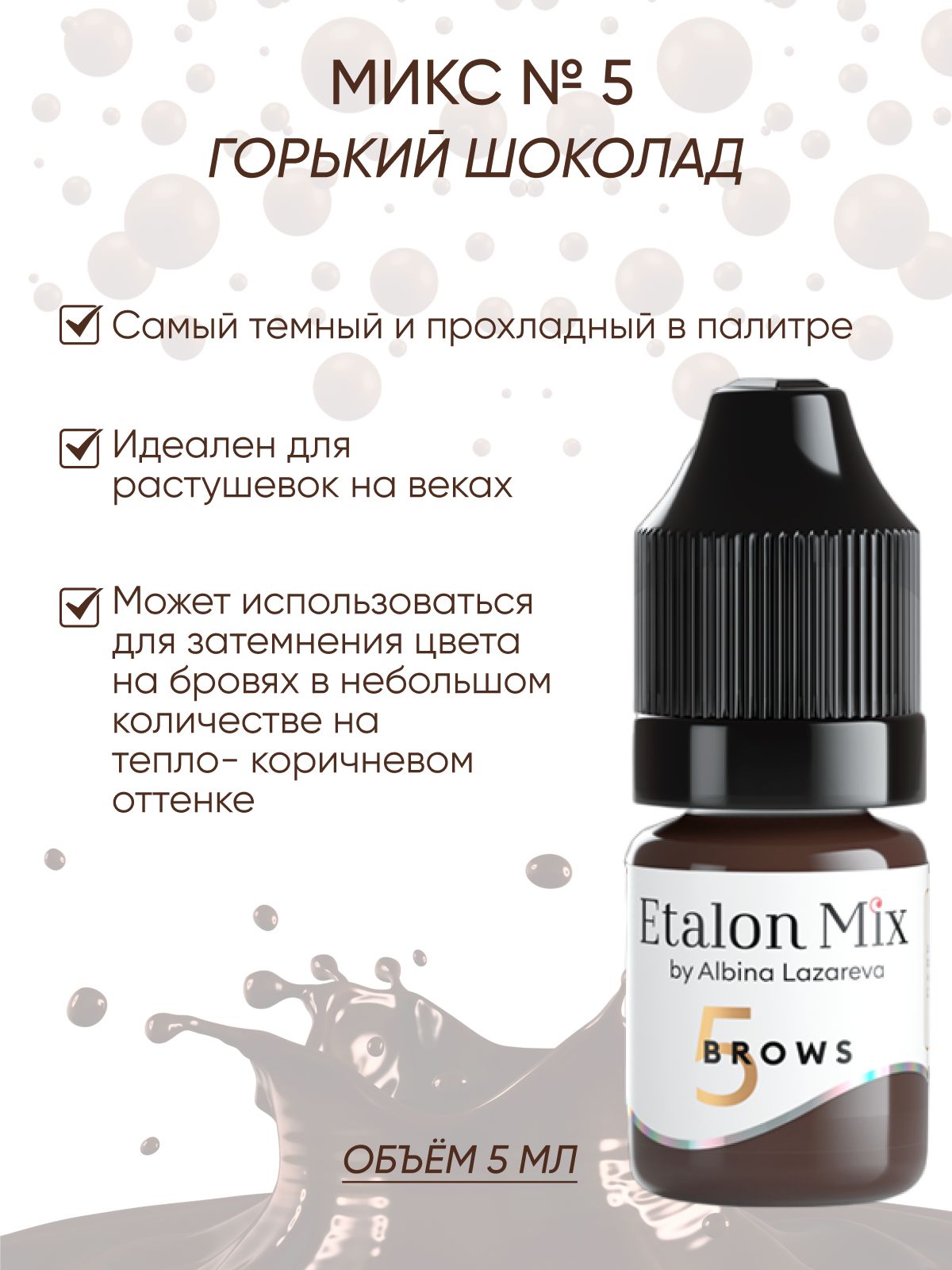 №5 Горький шоколад Etalon Mix Пигмент для бровей Эталон Микс, 5 мл