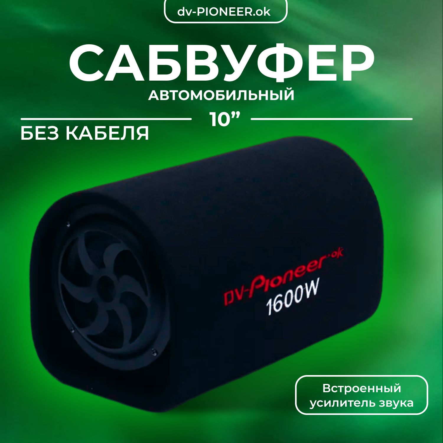 DV-Pionerr-Ok Сабвуфер для автомобиля Cабвуфер автомобильный активный с  усилителем звука_черно-серый, 25 см (10 дюйм.)