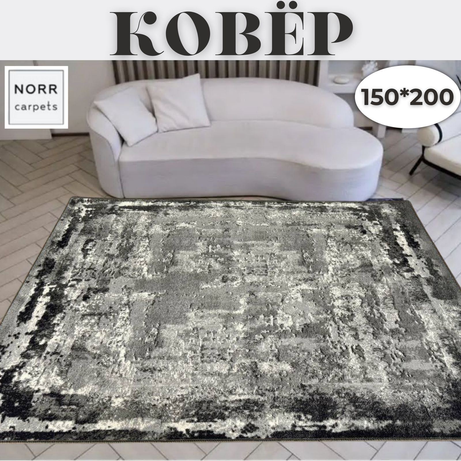 NorrCarpets Ковер безворсовый, 1.5 x 2 м