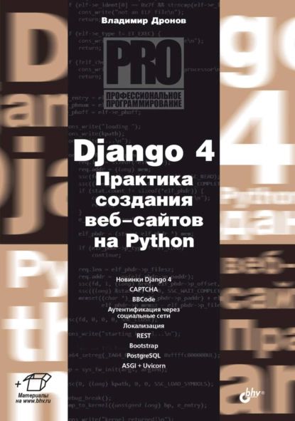 Django 4. Практика создания веб-сайтов на Python | Дронов Владимир Александрович | Электронная книга