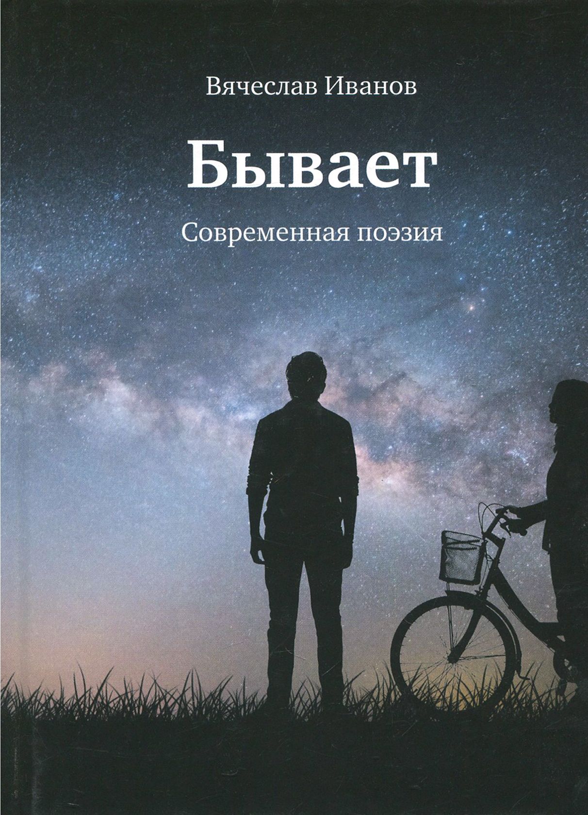 Бывает. Современная поэзия | Иванов Вячеслав Александрович