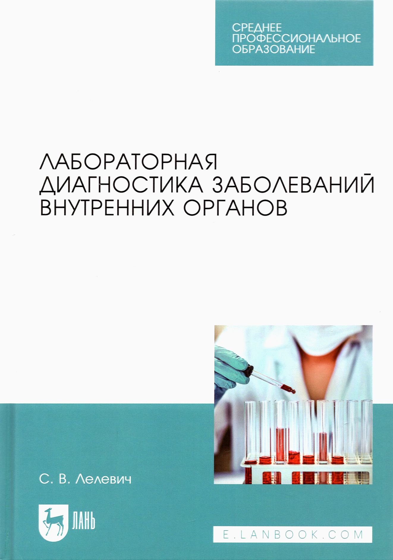 Лабораторная диагностика заболеваний внутренних органов. Учебное пособие для СПО | Лелевич Сергей Владимирович