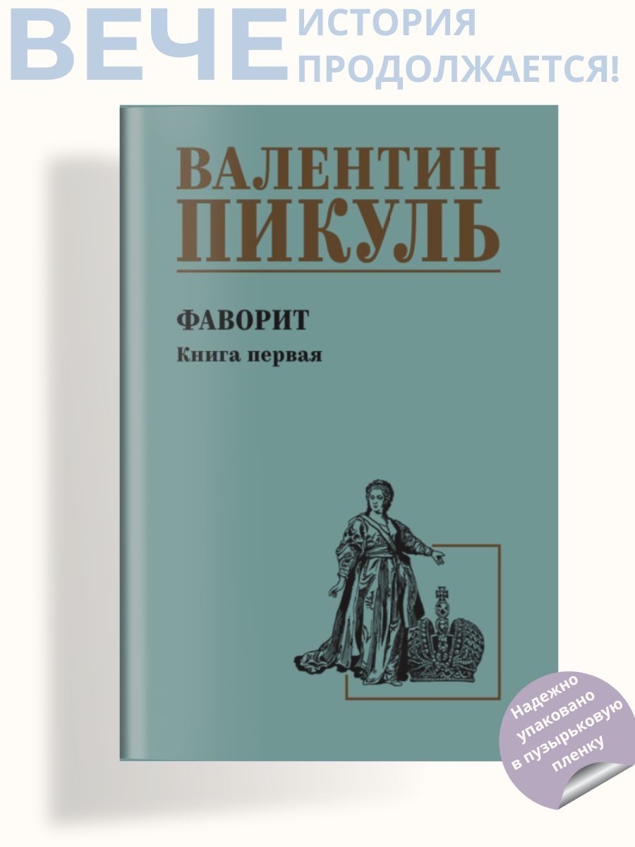 Пикуль Фаворит кн.1 Его императрица. Роман | Пикуль Валентин Саввич