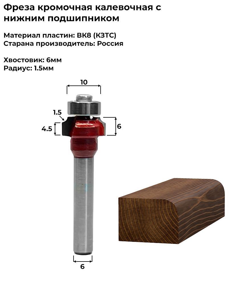 Фреза кромочная калевочная радиусная с подшипником R1,5 хвостовик 6