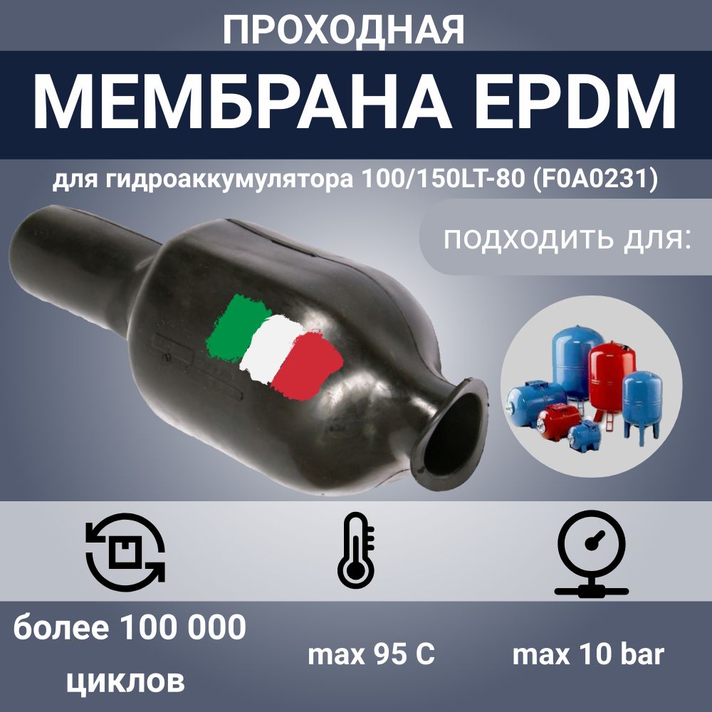 Мембранадлягидроаккумулятора,EPDM100/150LT-80AR(F0A0231),проходная,SeFa,диаметргорловинывнутрений80/диаметргорловинывнешний110/длябаковот150литров