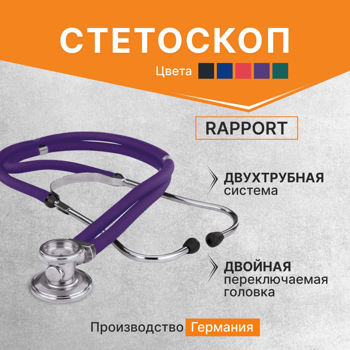 Стетоскоп Rapport (Раппорт) фиолетовый (KaWe) Германия / стетоскоп с запасными частями / комплект с запасными частями