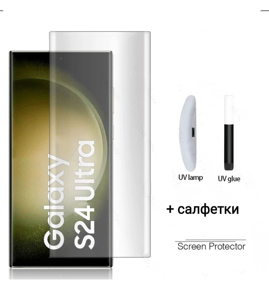 SamsungGalaxyS24UltraSM-S928Защитноестеклопрямоеuvglass,клей+УФлампа,самсунггалаксис24ультра