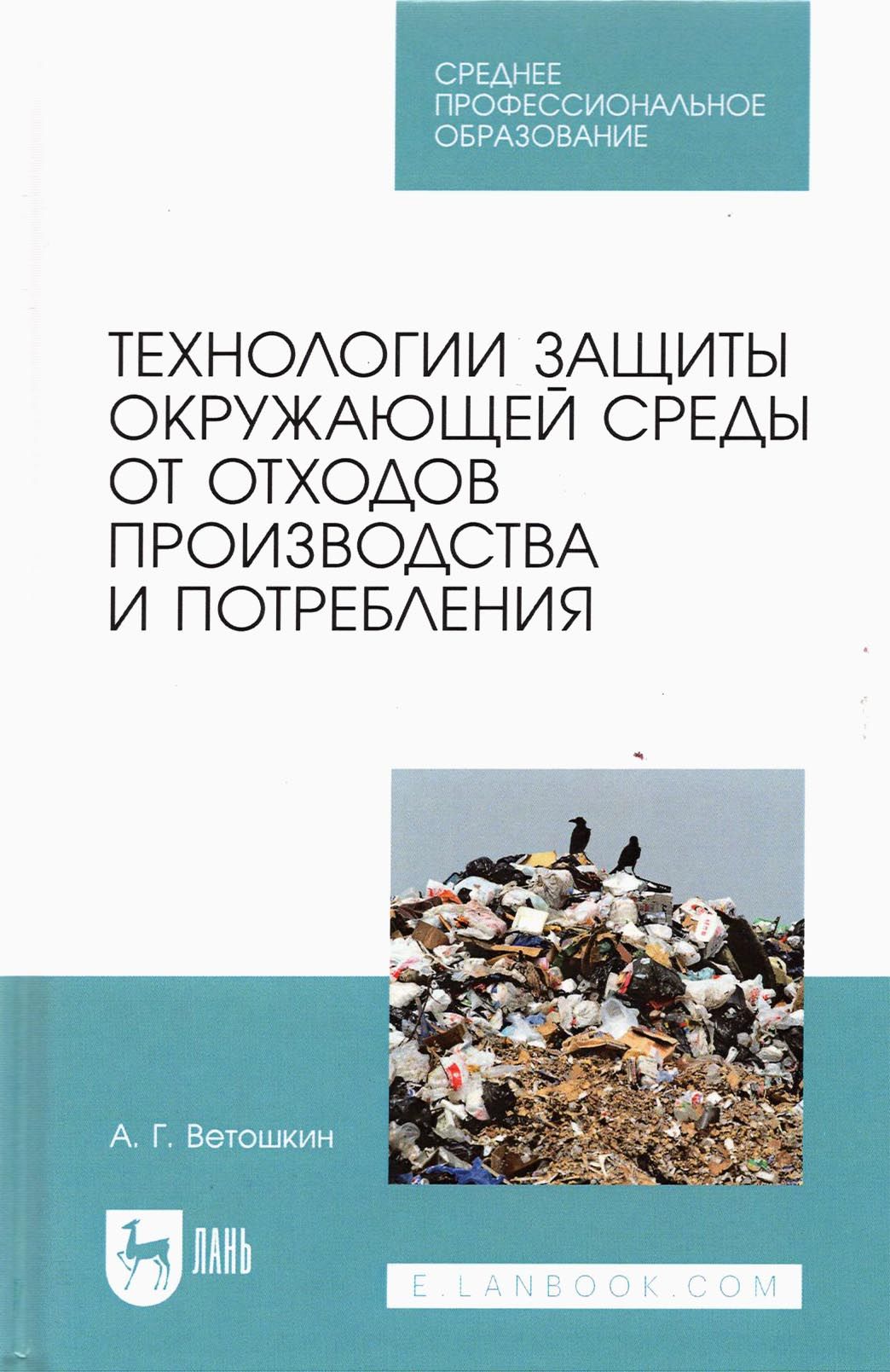 Технолия защиты окружающей среды от отходов производства и потребления. Учебное пособие | Ветошкин Александр Григорьевич