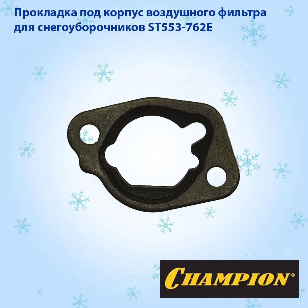 Воздушный фильтр для снегоуборщика champion