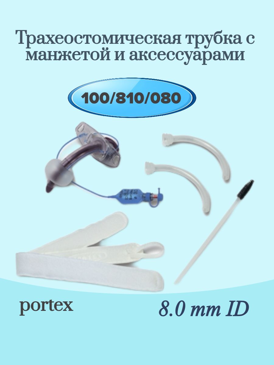 Трахеостомическая трубка медицинская 8.0 Portex 100/810/080 с манжетой и аксессуарами.