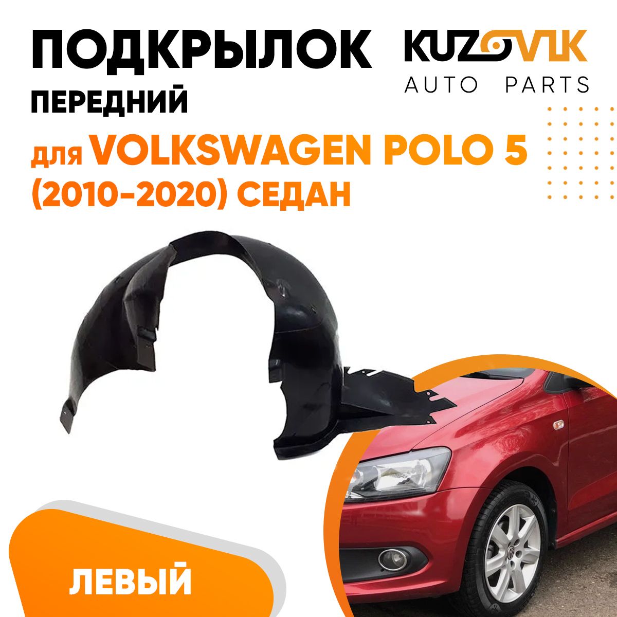 Переднее Левое Крыло на Фольксваген – купить в интернет-магазине OZON по  низкой цене