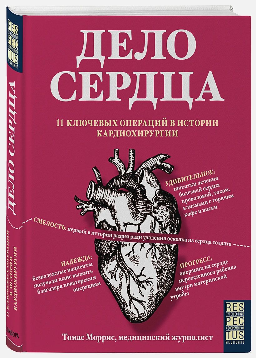 Дело сердца. 11 ключевых операций в истории кардиохирургии | Моррис Томас