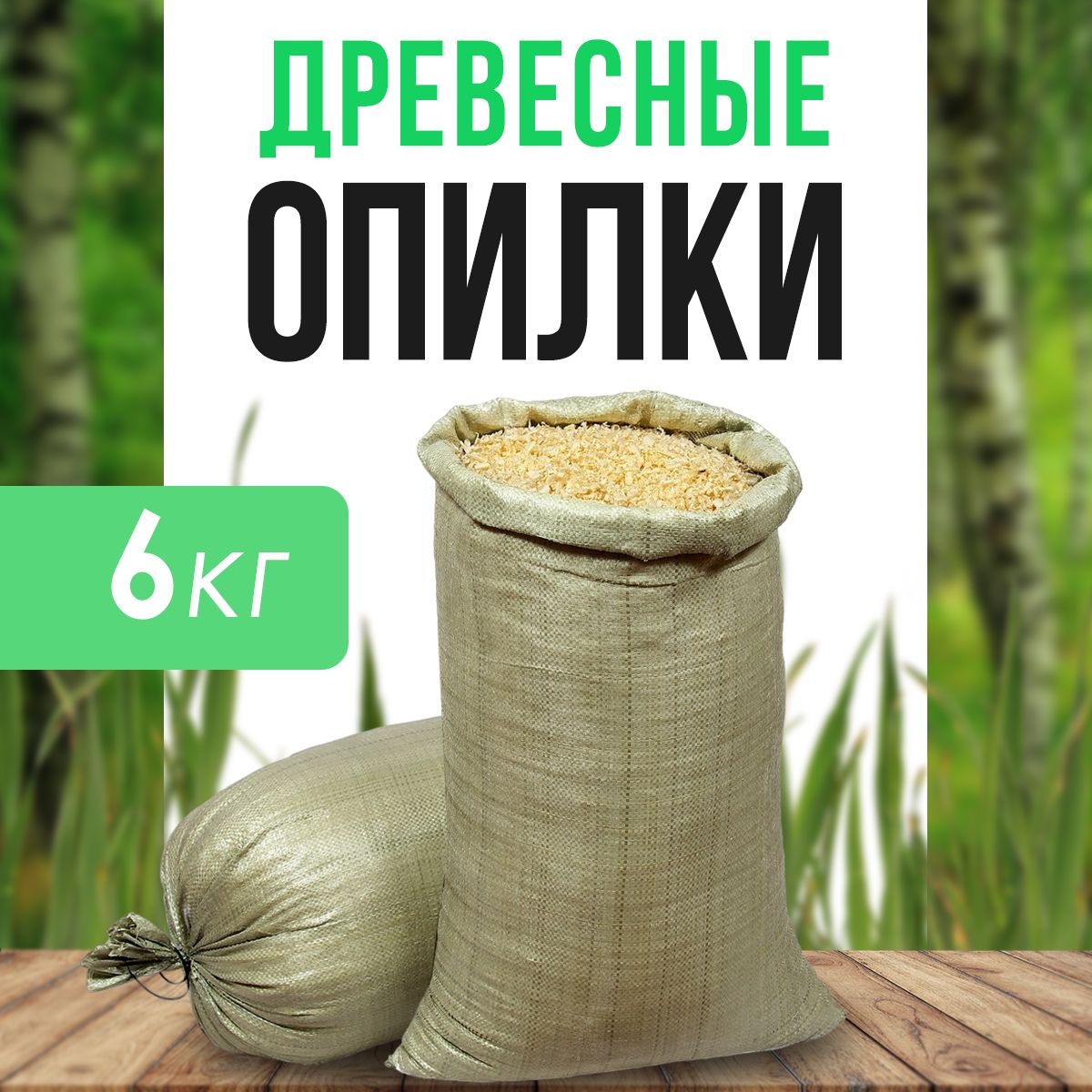 Древесные опилки из хвойных деревьев (мешок 6кг)