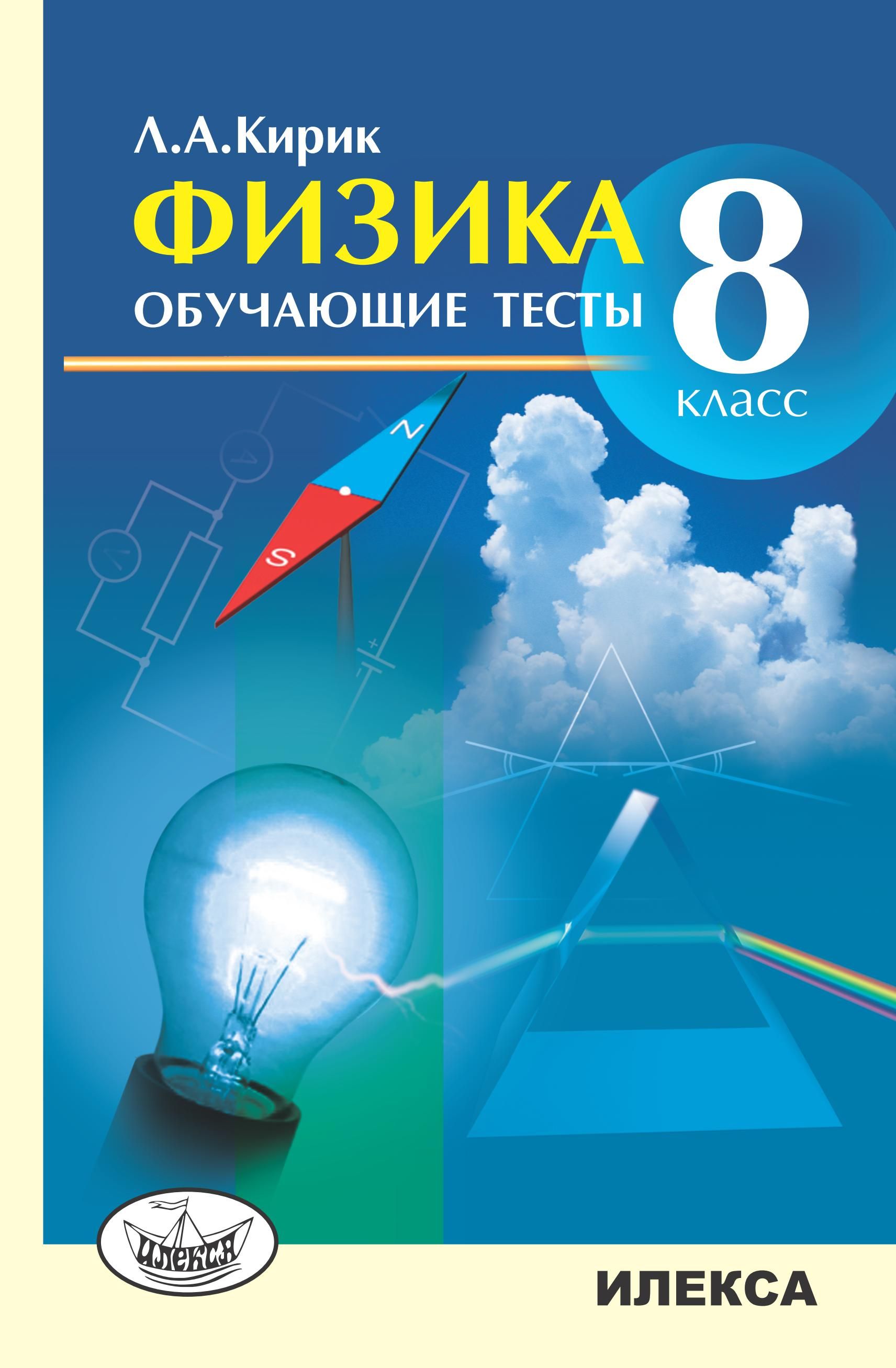 Кирик Л.А. Физика. 8 класс. Обучающие тесты. | Кирик Леонид Анатольевич -  купить с доставкой по выгодным ценам в интернет-магазине OZON (1416016594)