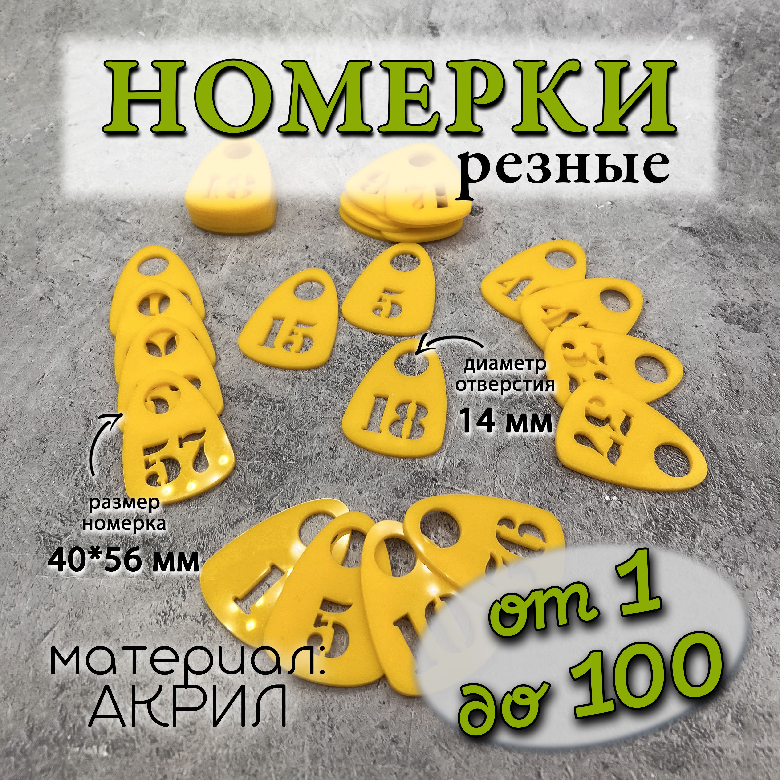 Номерки для гардероба акриловые,1-100