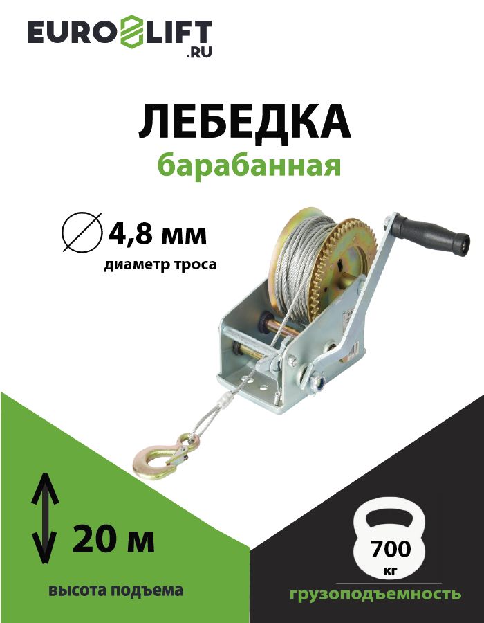 Лебедка ручная барабанная EUROLIFT 700 кг, канат H20 м