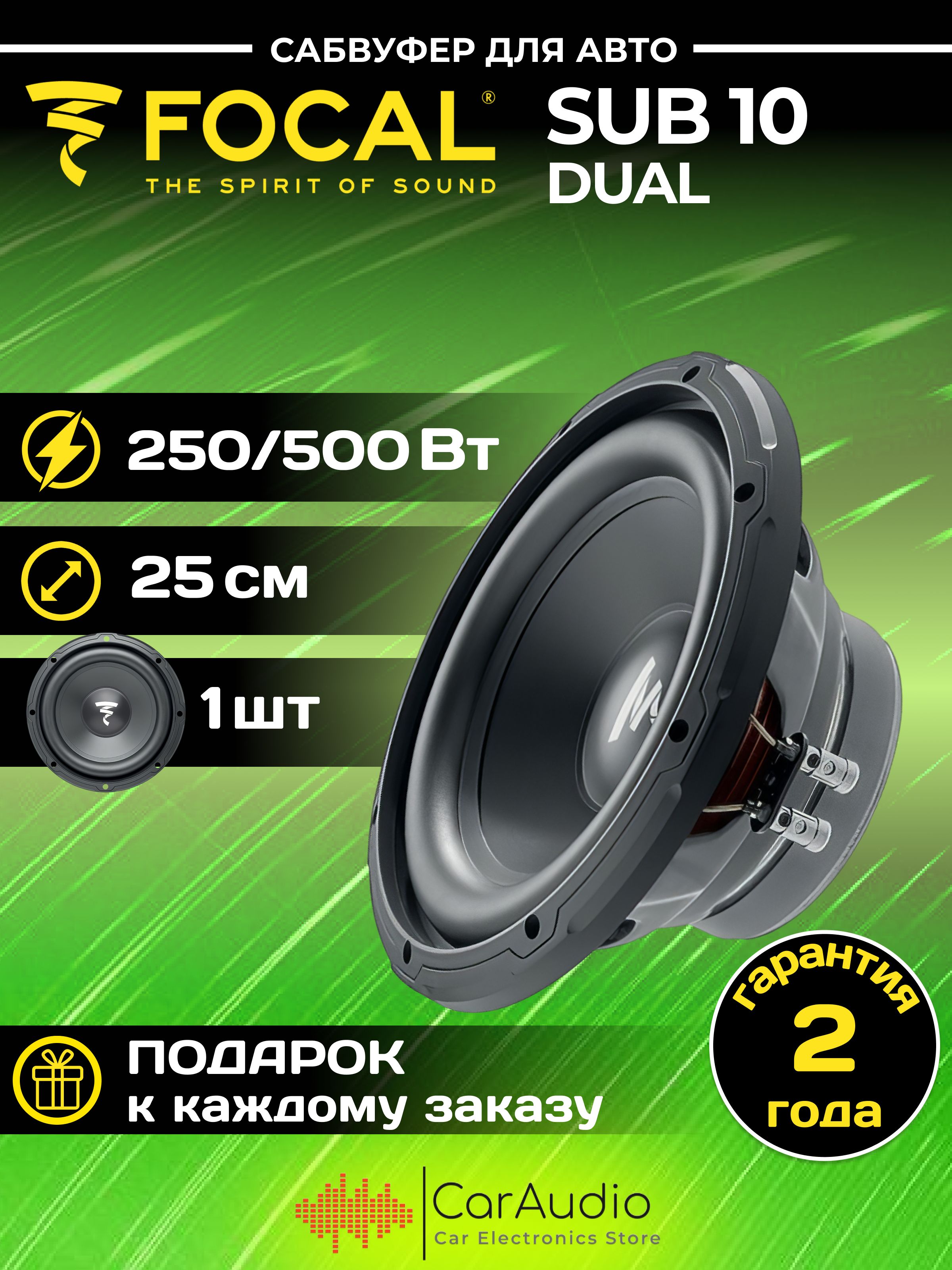 САБВУФЕР FOCAL SUB 10 Dual 25см (10