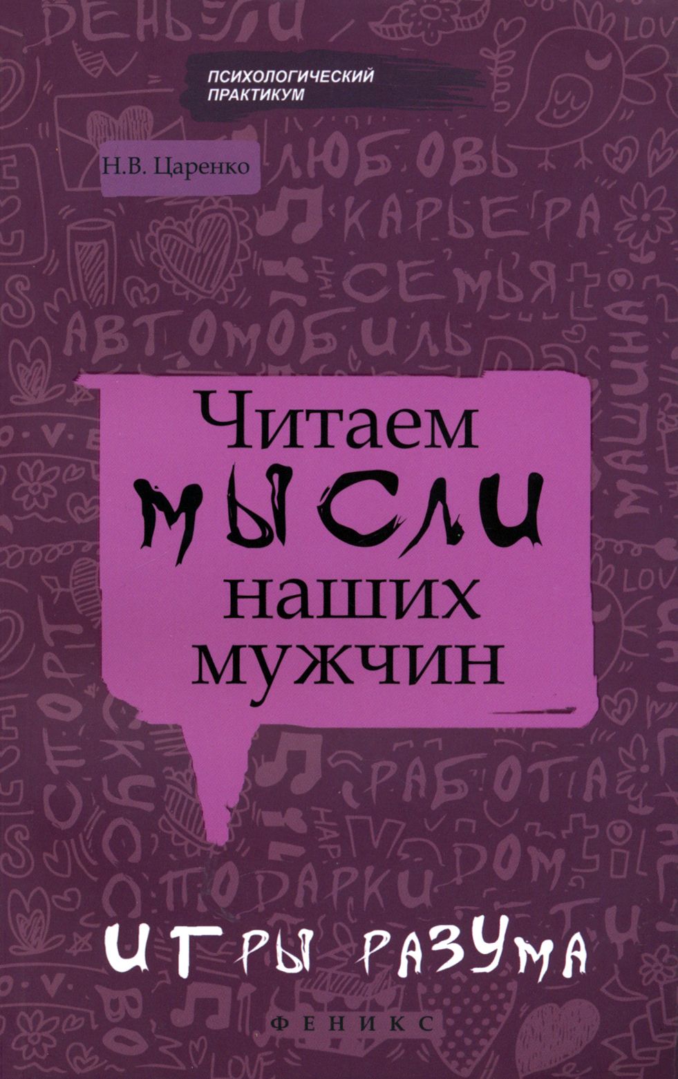 Читаем мысли наших мужчин. Игры разума | Царенко Наталья Владимировна