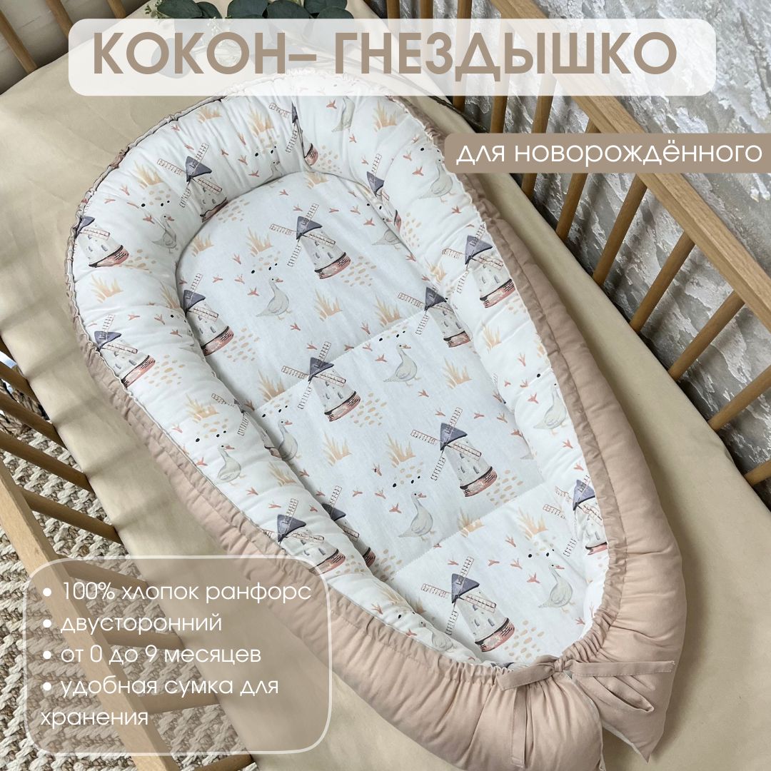 Кокон гнездышко для новорожденных