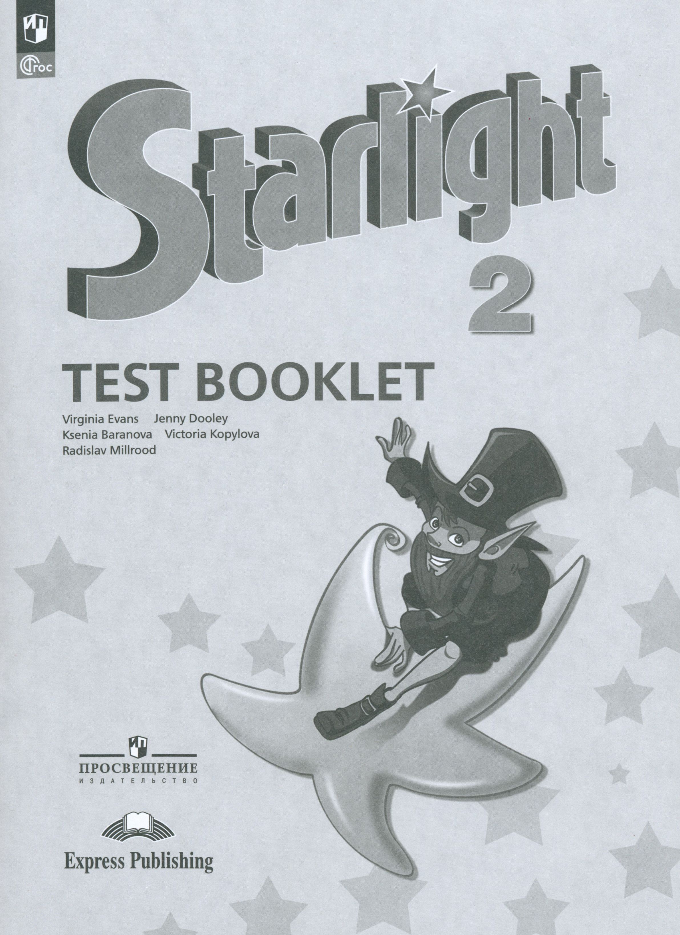 Тесты 6 класс английский старлайт. Test booklet 3 класс starlight. звездный английский starlight. контрольные задания. старлайт 3 класс тест буклет.