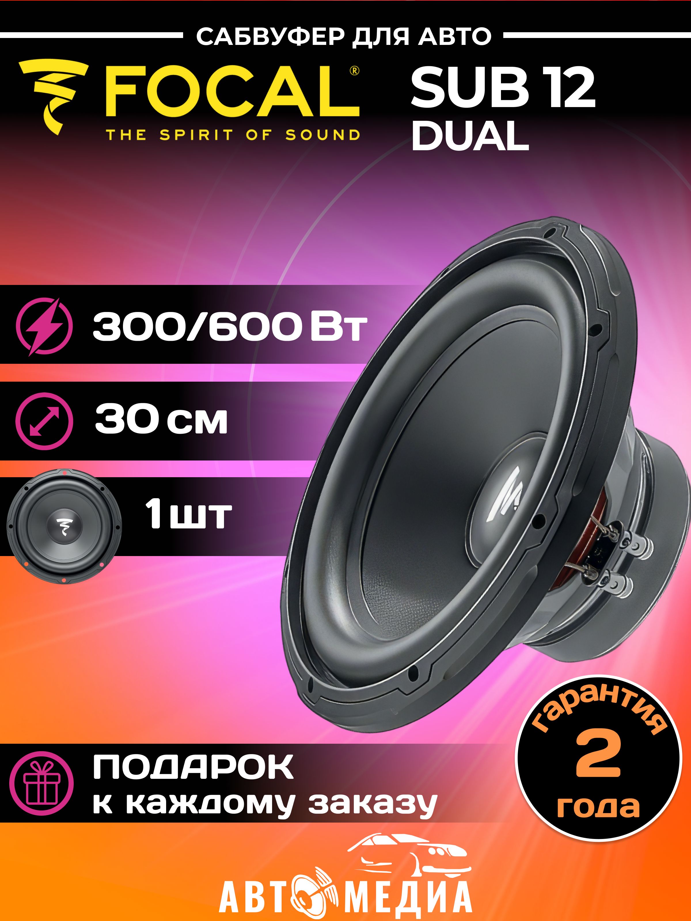 САБВУФЕР FOCAL SUB 12 Dual 30см(12