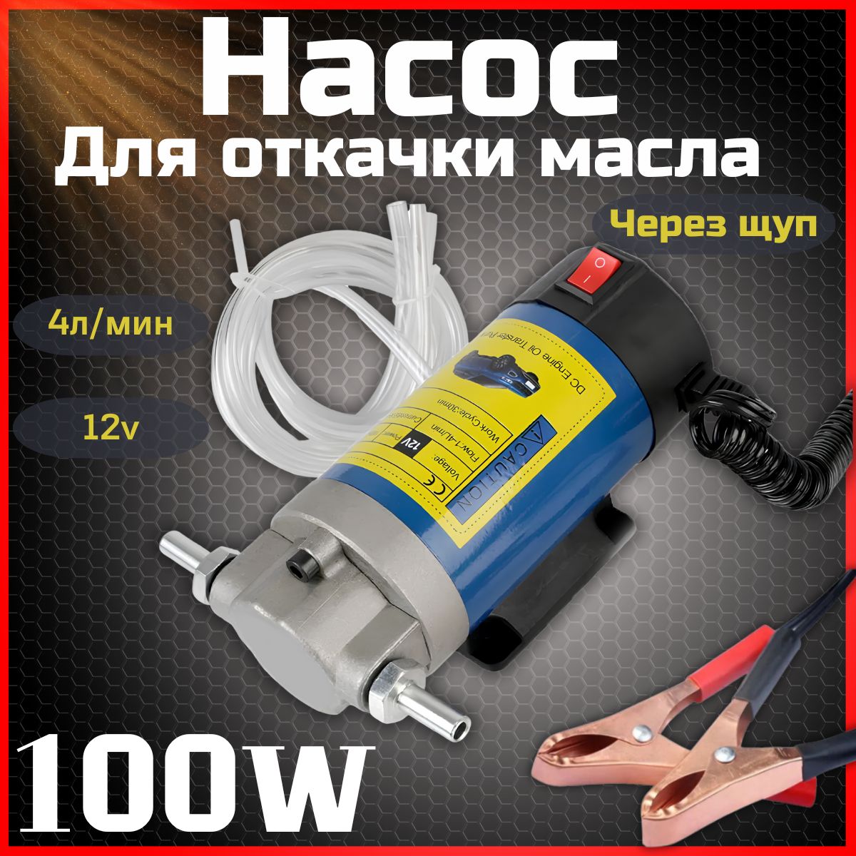 Насос для перекачки масла / топлива и других технических жидкостей 12V 100w  1-4л/мин - купить с доставкой по выгодным ценам в интернет-магазине OZON  (984149846)